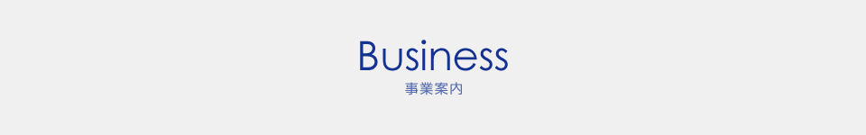 Business 事業案内