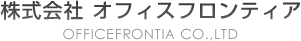 株式会社オフィスフロンティア