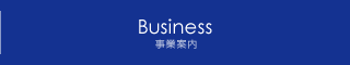 Business　事業案内