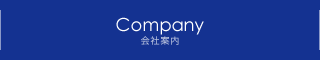 Company　会社案内