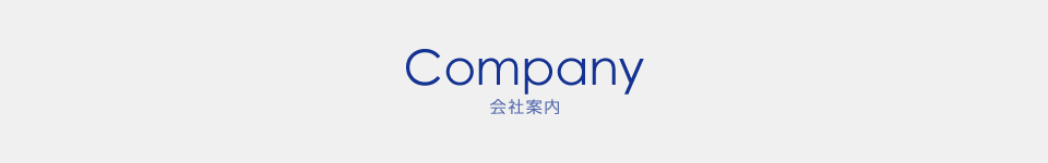 Company 会社案内